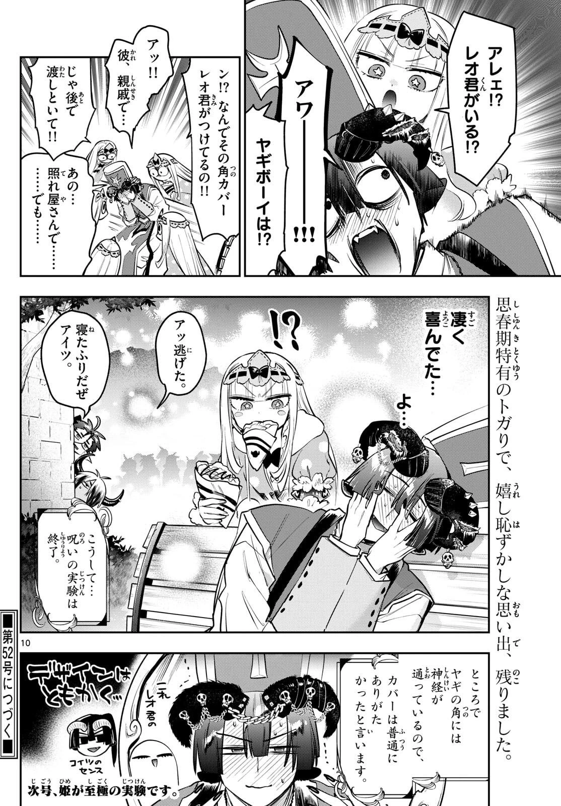 魔王城でおやすみ 第421話 - 10