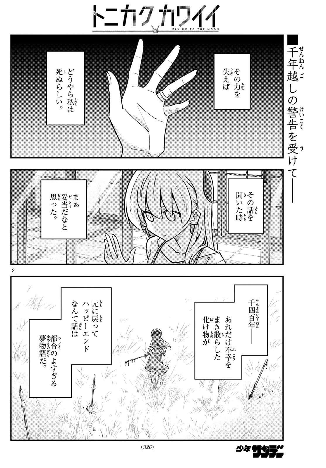 トニカクカワイイ 第330話 - 2