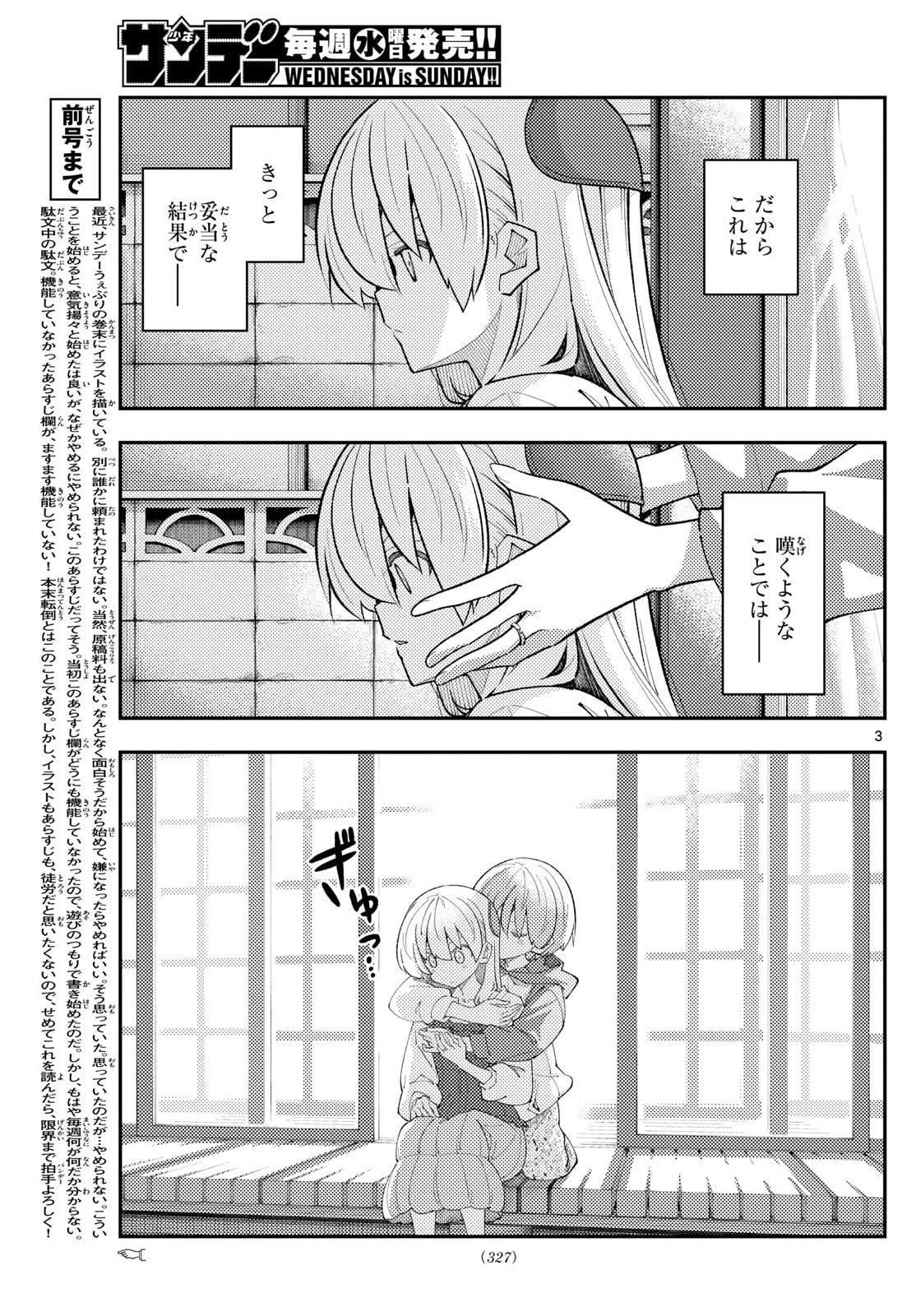 トニカクカワイイ 第330話 - 3