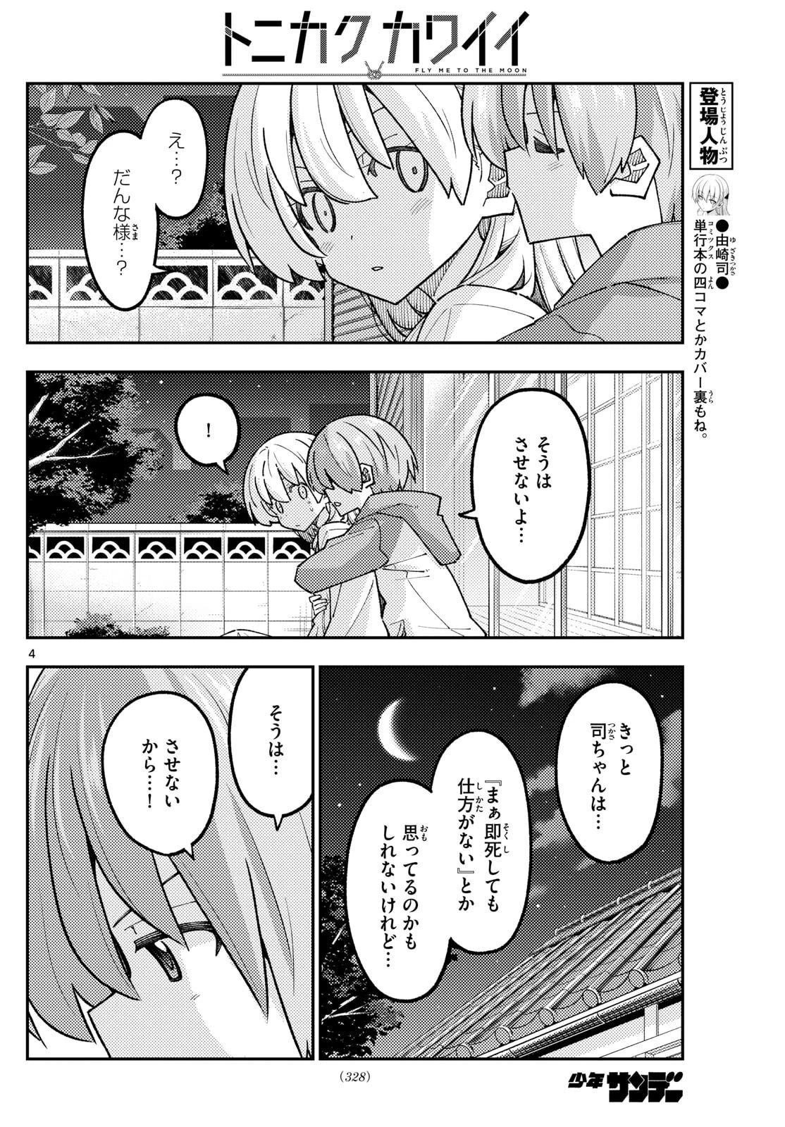 トニカクカワイイ 第330話 - 4
