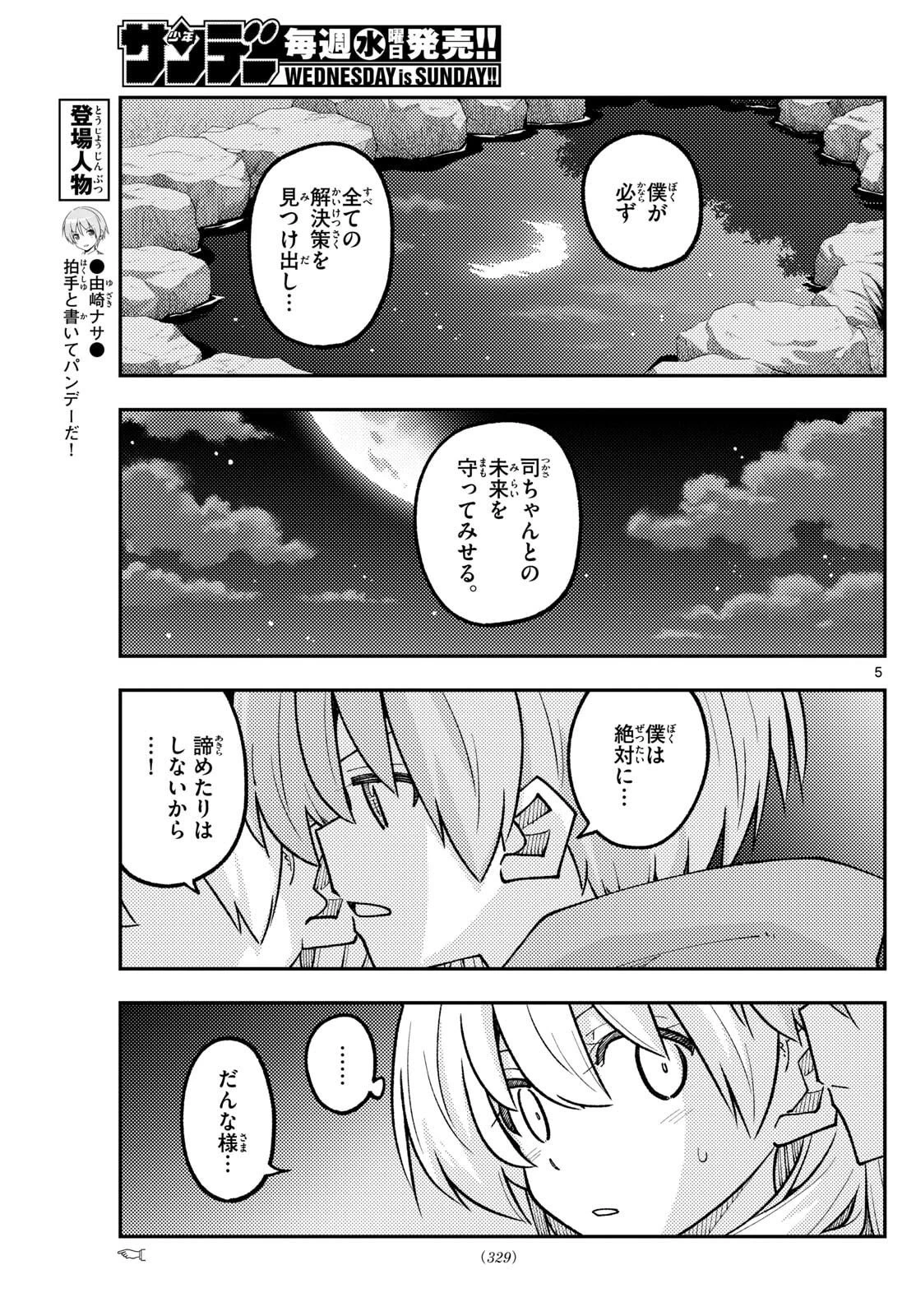 トニカクカワイイ 第330話 - 5