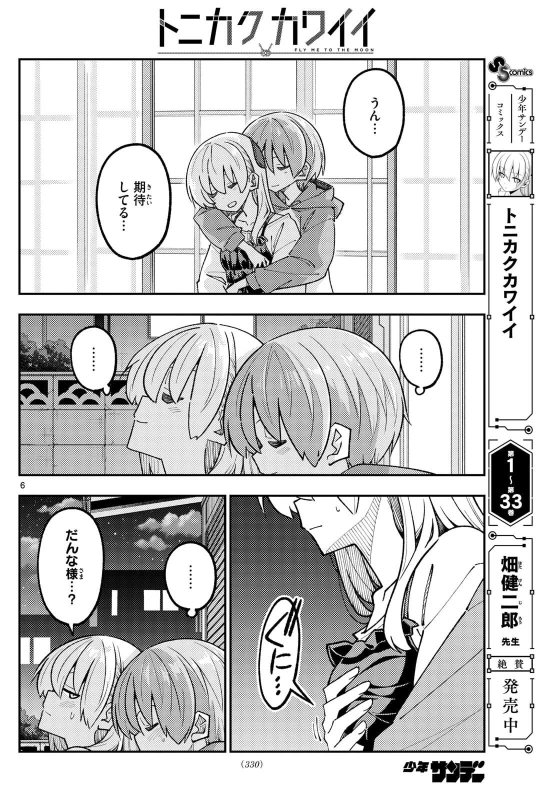 トニカクカワイイ 第330話 - 6