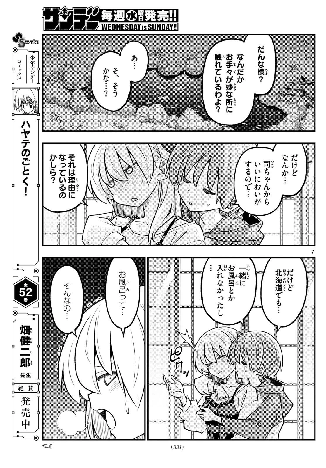 トニカクカワイイ 第330話 - 7