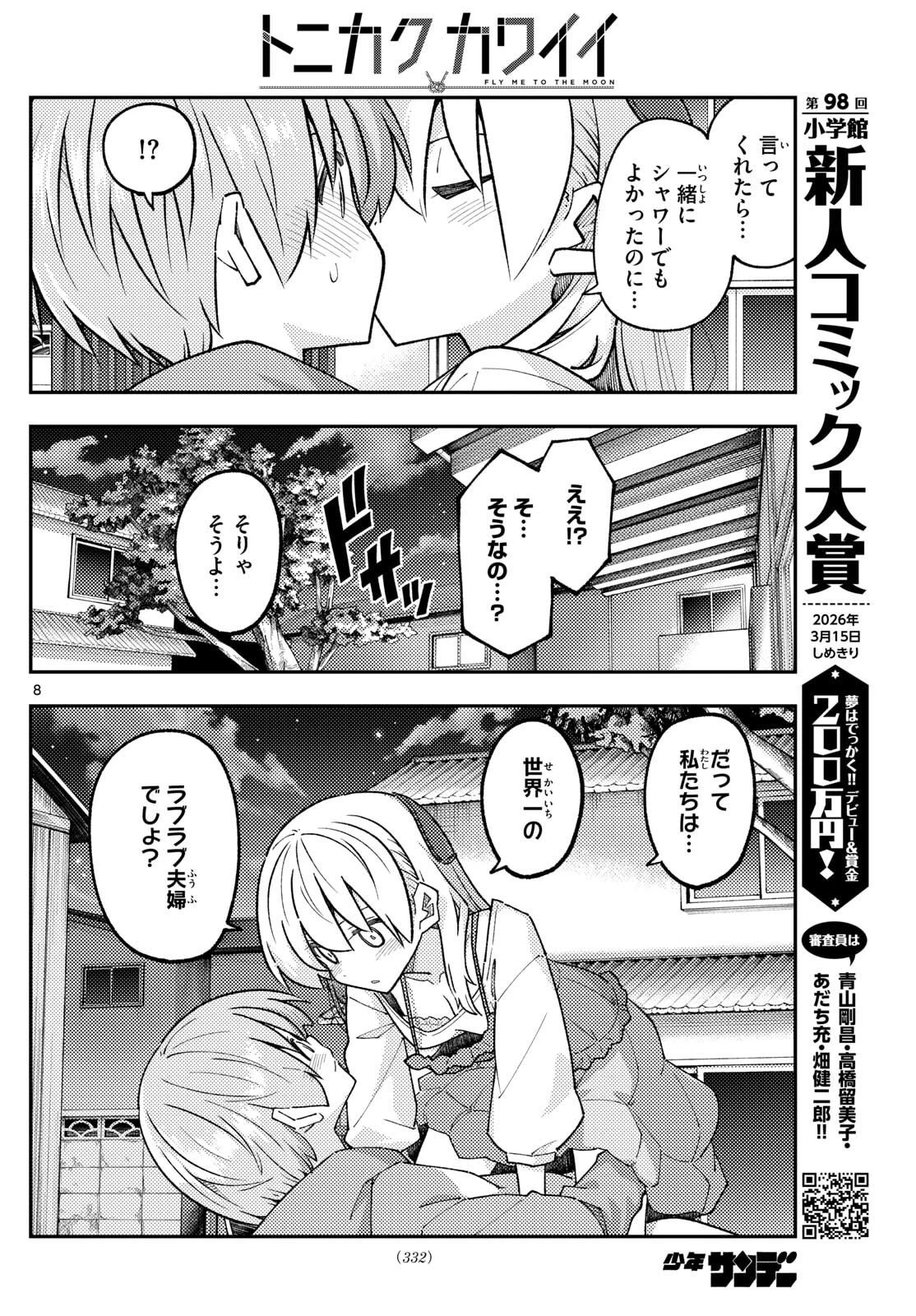 トニカクカワイイ 第330話 - 8