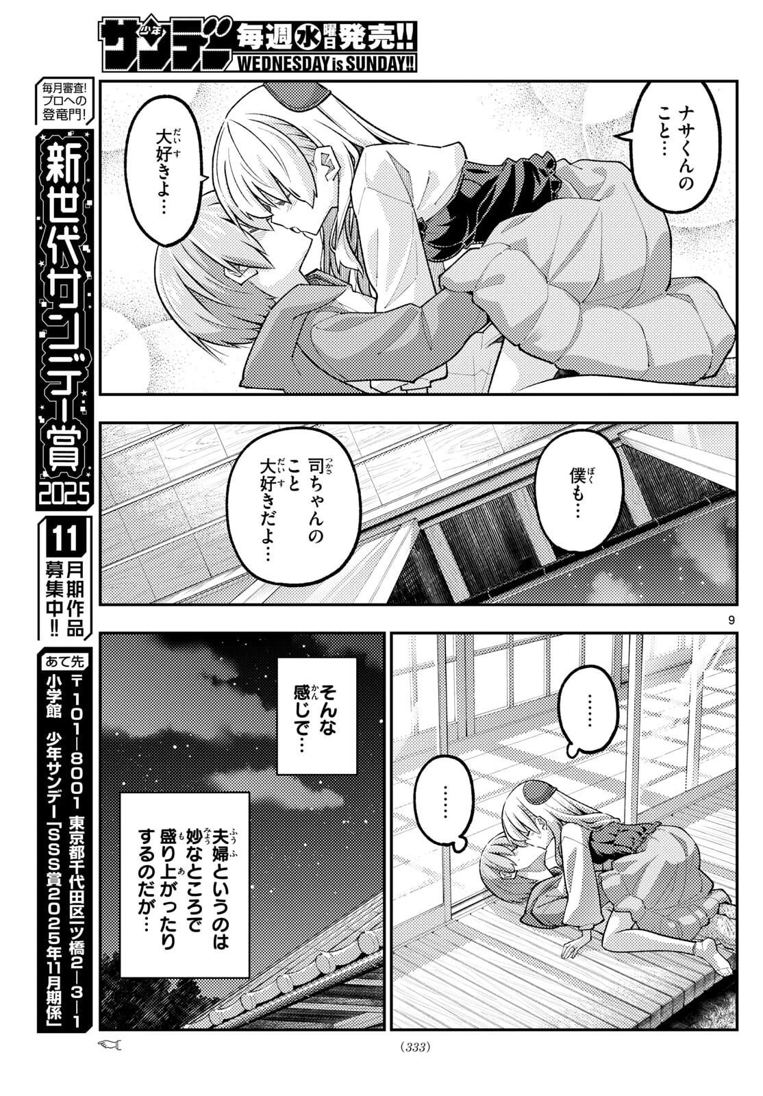 トニカクカワイイ 第330話 - 9