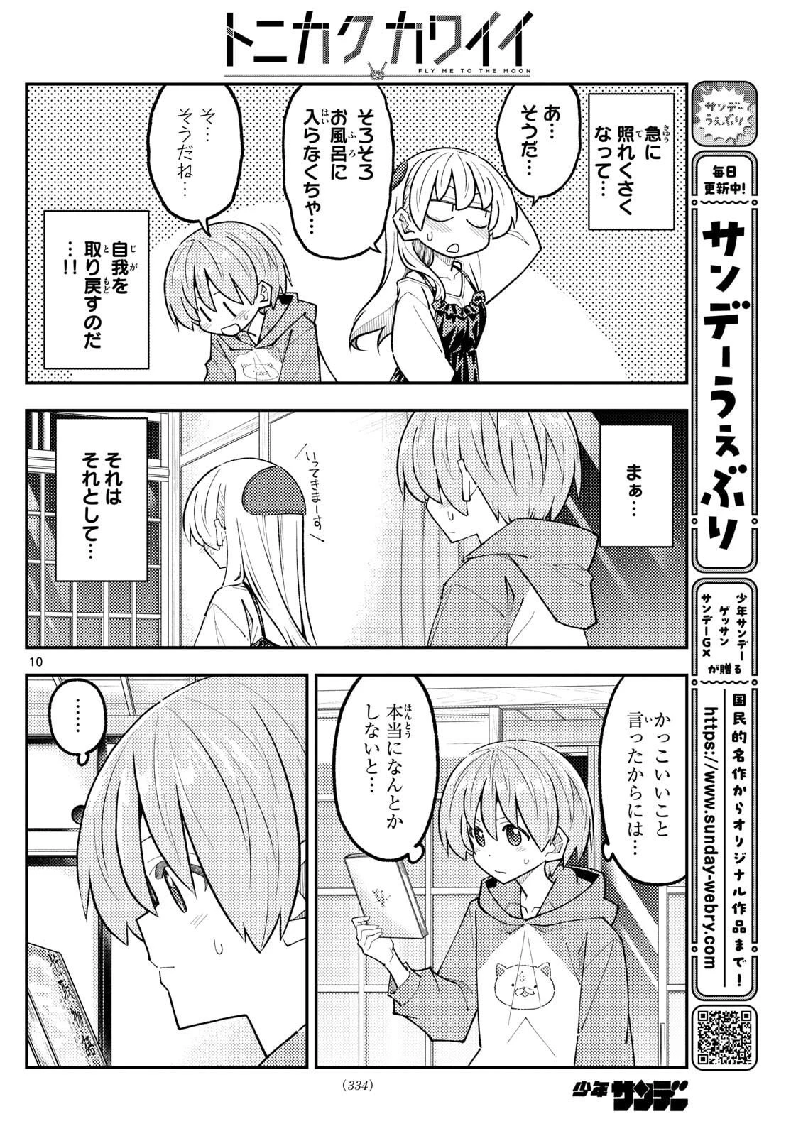 トニカクカワイイ 第330話 - 10