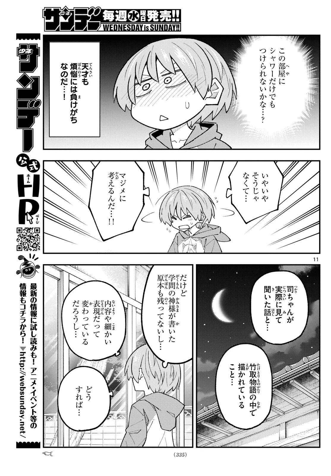 トニカクカワイイ 第330話 - 11