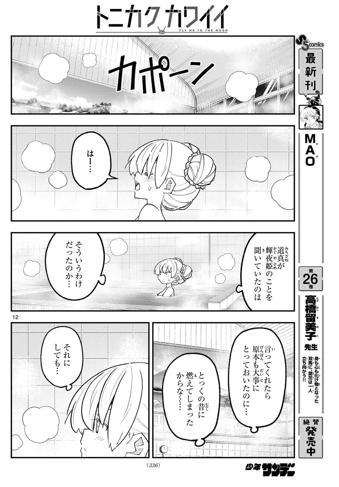 トニカクカワイイ 第330話 - 12