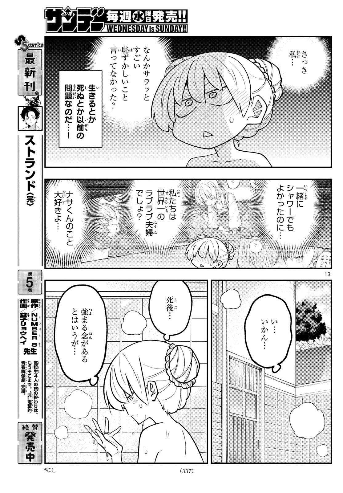 トニカクカワイイ 第330話 - 13