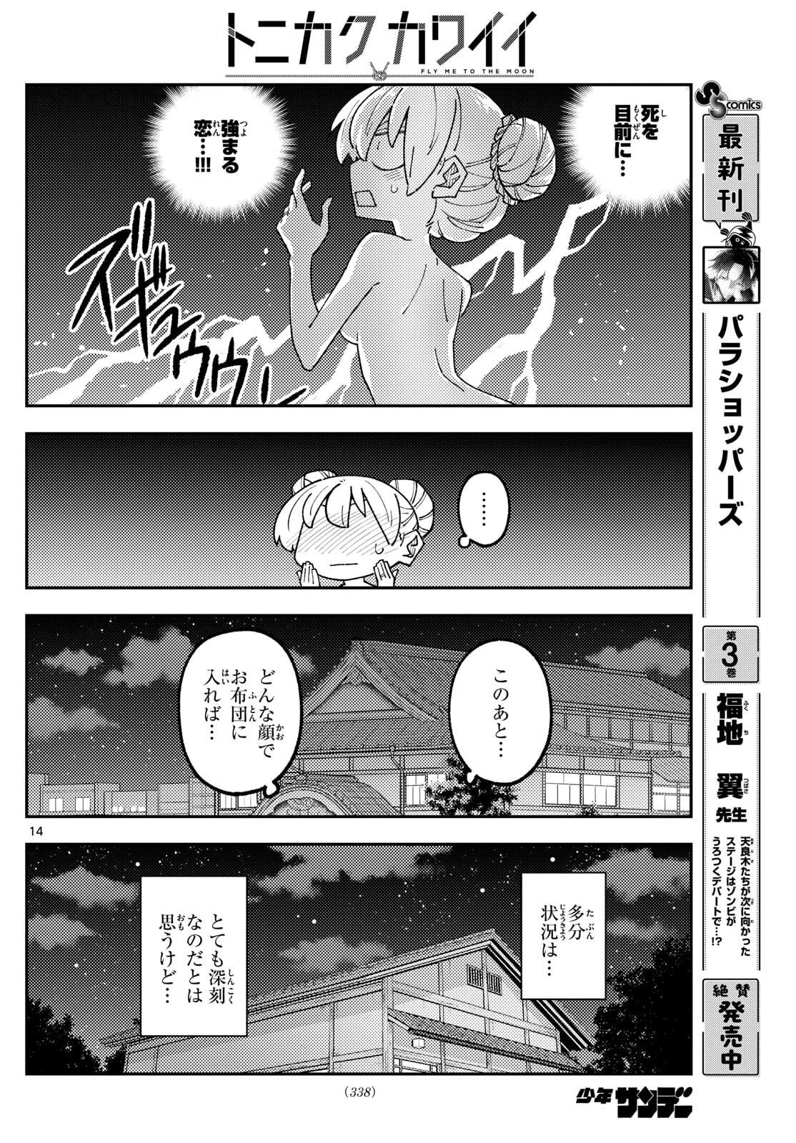 トニカクカワイイ 第330話 - 14