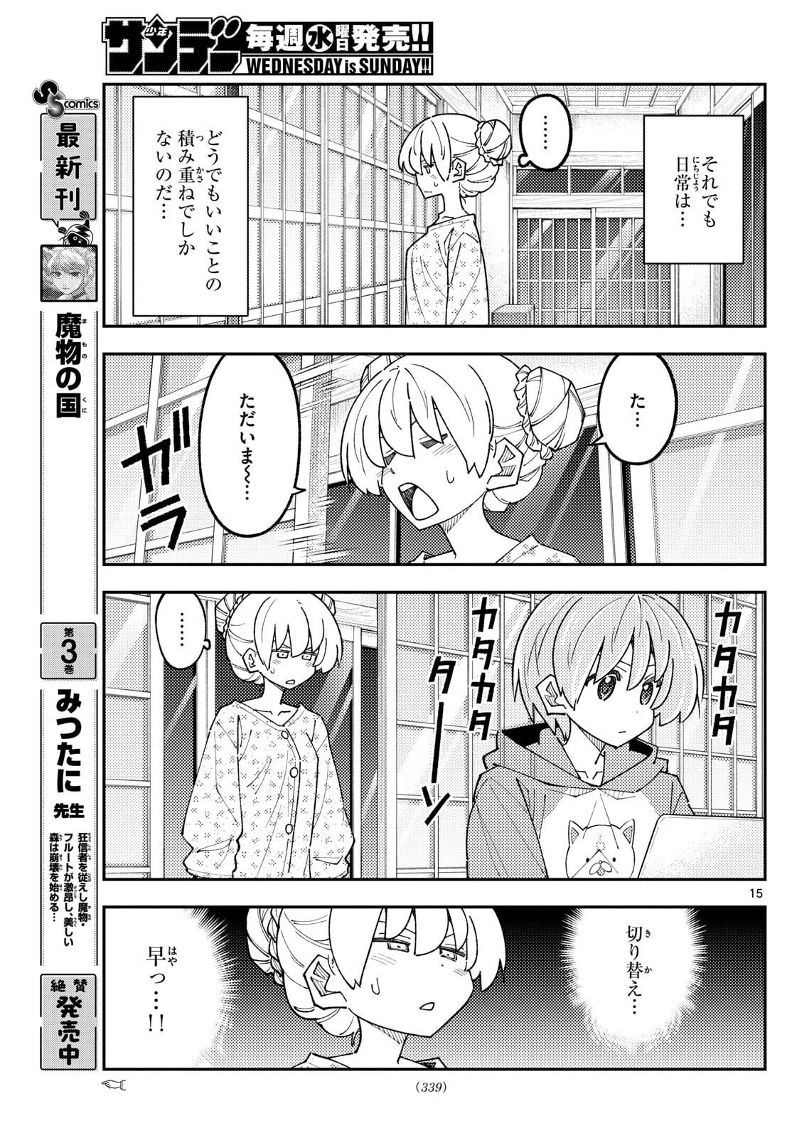 トニカクカワイイ 第330話 - 15