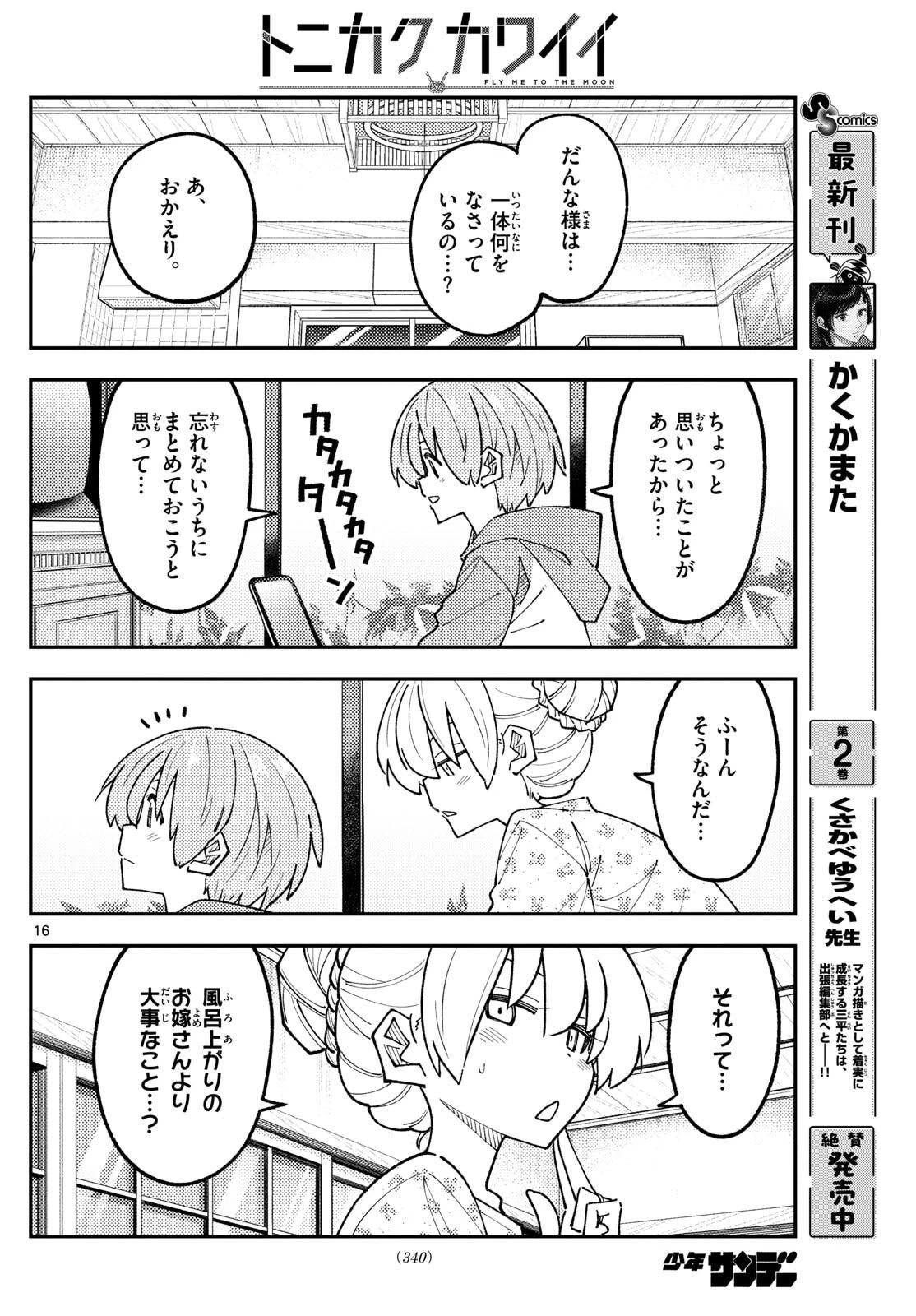 トニカクカワイイ 第330話 - 16