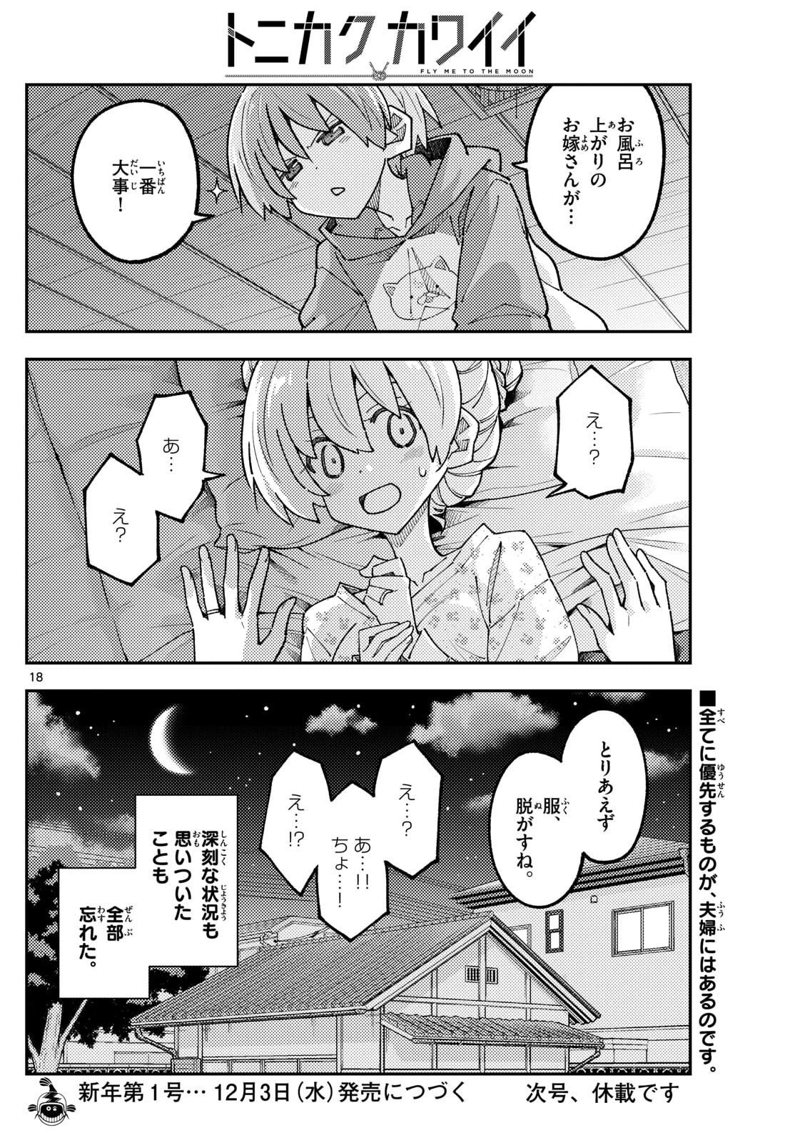 トニカクカワイイ 第330話 - 18
