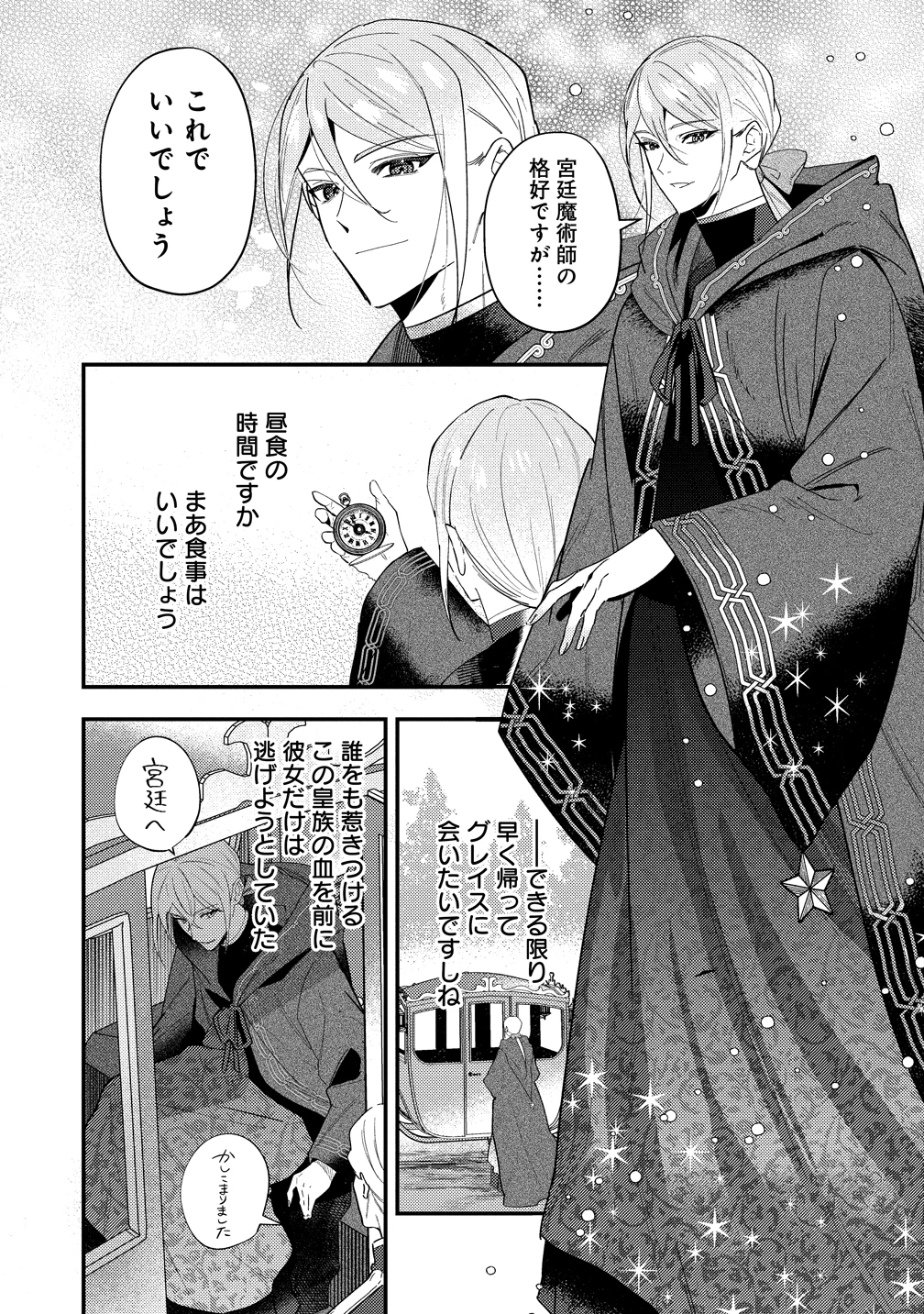 聖人公爵様がラスボスだということを私だけが知っている ～転生悪女は破滅回避を模索中～ 第4話 - 1