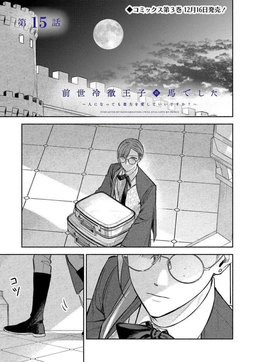 前世冷徹王子の馬でした ～人になっても貴方を愛していいですか？～ 第15話 - 1