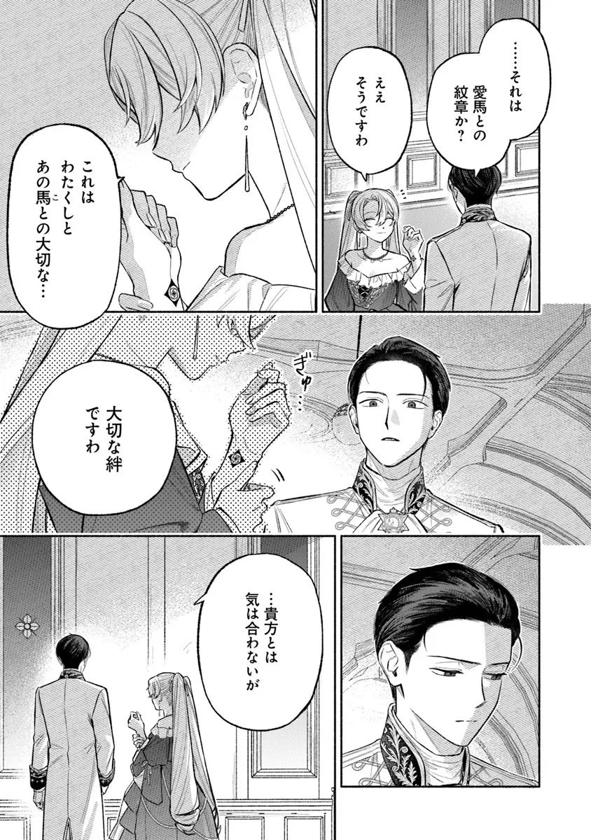 前世冷徹王子の馬でした ～人になっても貴方を愛していいですか？～ 第15話 - 23