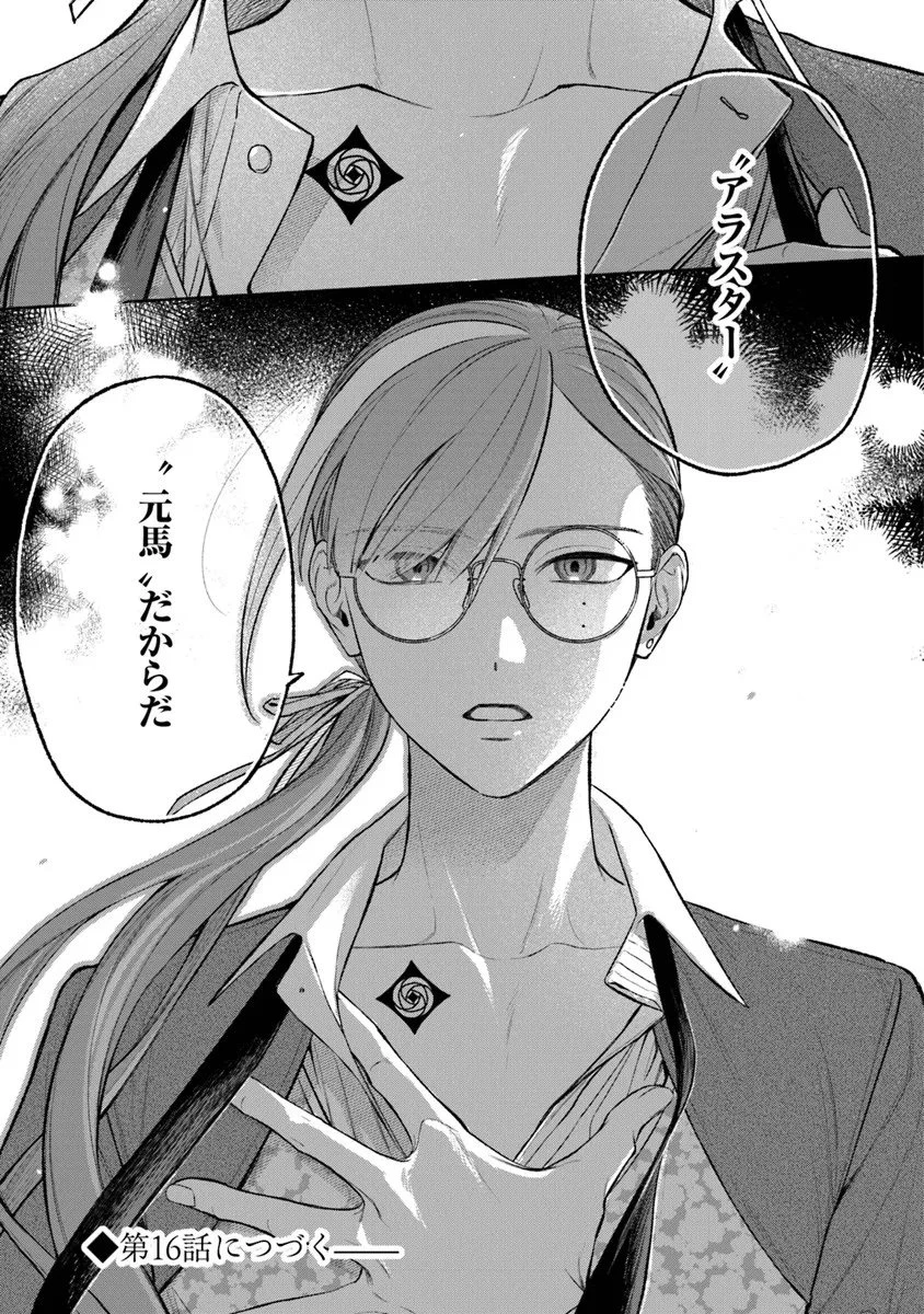 前世冷徹王子の馬でした ～人になっても貴方を愛していいですか？～ 第15話 - 41