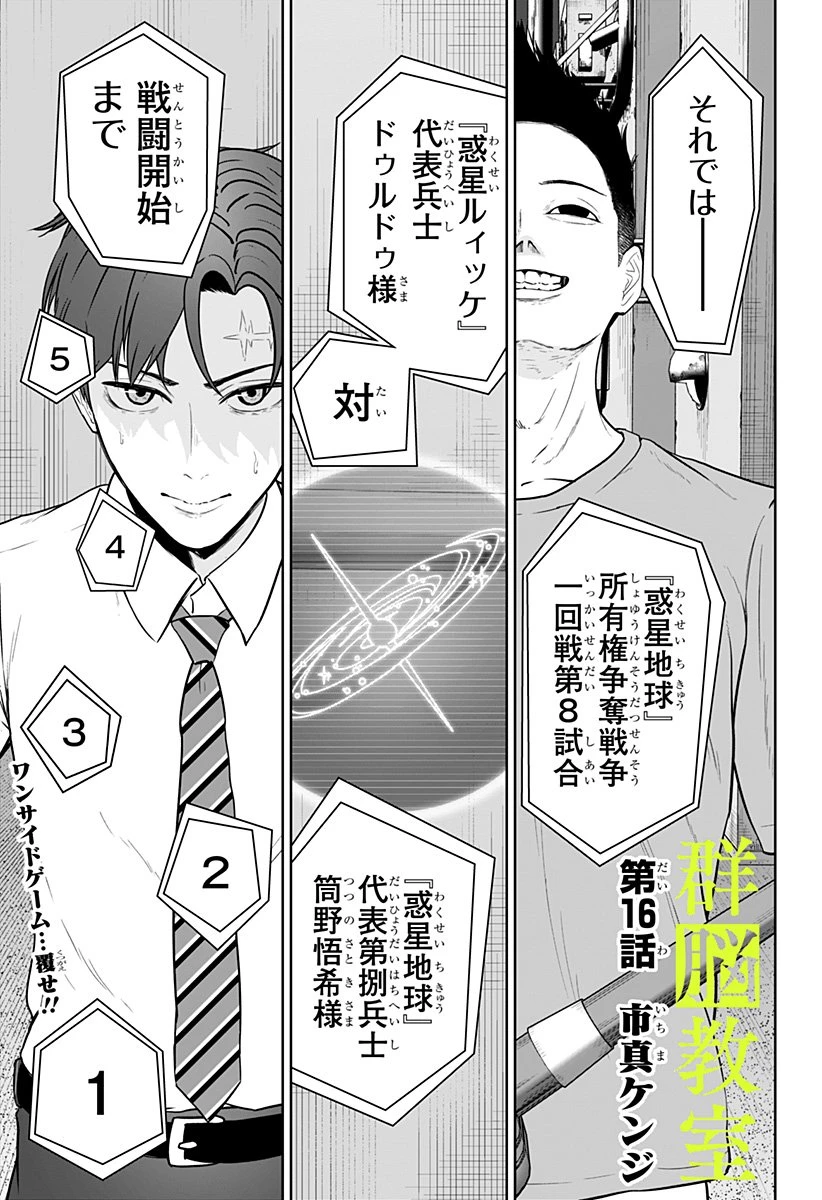 群脳教室 第16話 - 1