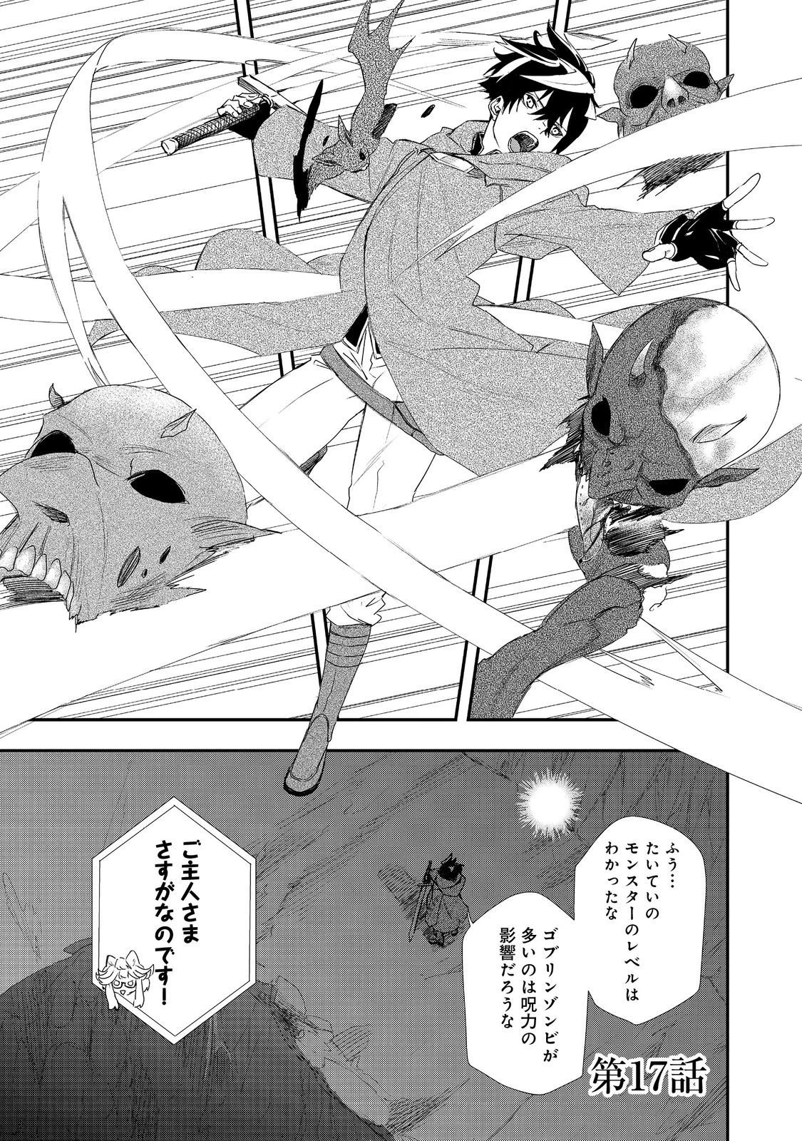 ゼロの魔術師～Sランク勇者パーティを全力でサポートしていたのに追放された最強の魔術師はパーティ恐怖症になったので全力でお一人様無双を始める事にしました～@COMIC 第17話 - 1