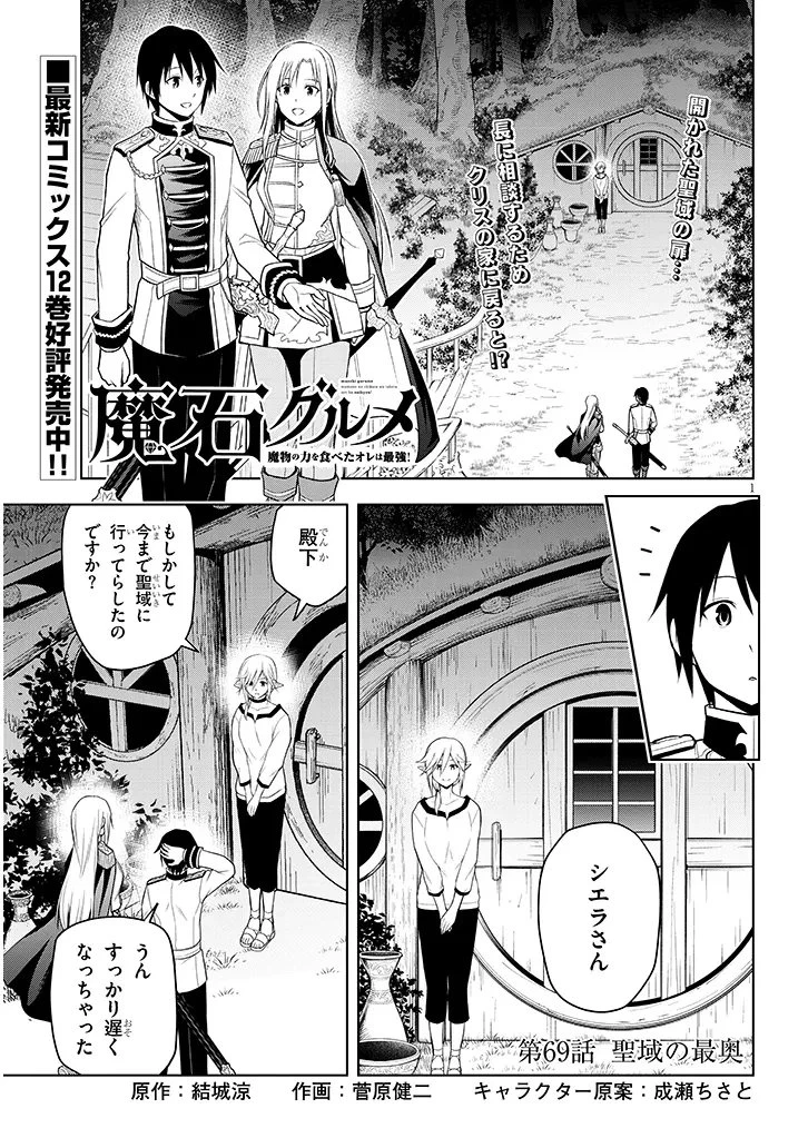 魔石グルメ 魔物の力を食べたオレは最強! 第69.1話 - 1