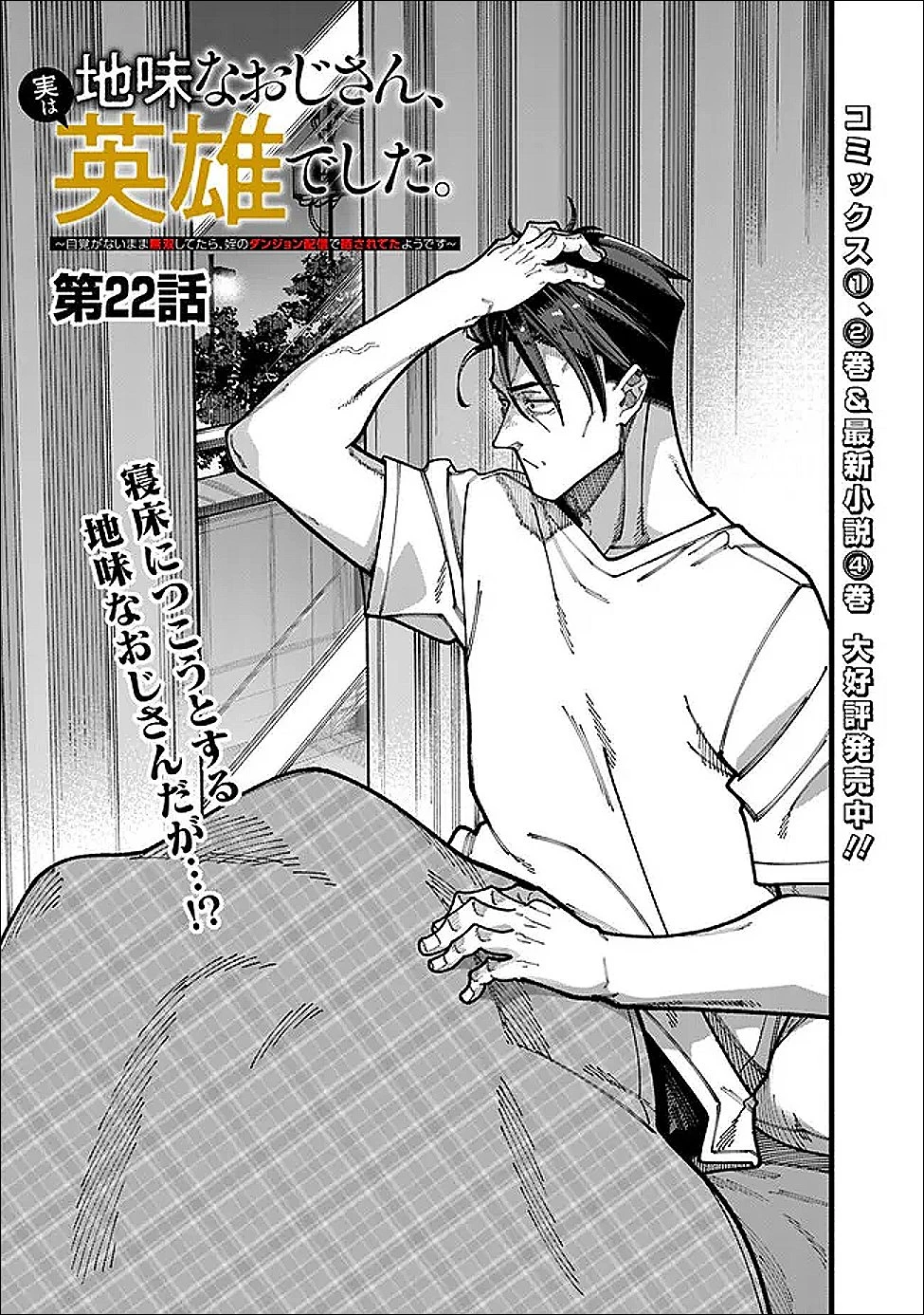 地味なおじさん、実は英雄でした。～自覚がないまま無双してたら、姪のダンジョン配信で晒されてたようです～ 第22話 - 1