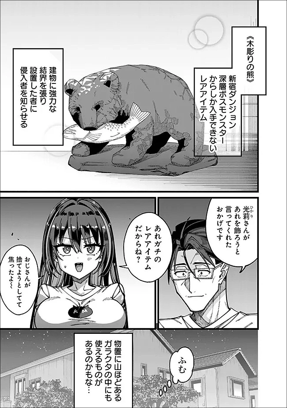 地味なおじさん、実は英雄でした。～自覚がないまま無双してたら、姪のダンジョン配信で晒されてたようです～ 第22話 - 15