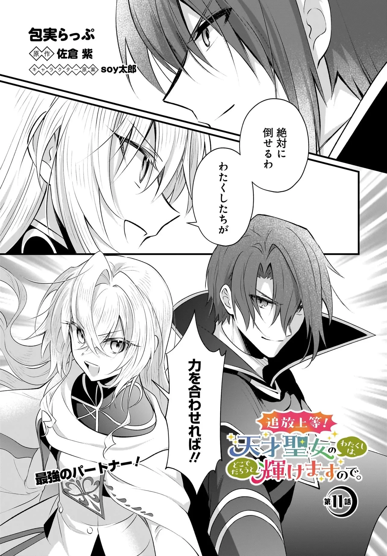 追放上等! 天才聖女のわたくしは、どこでだろうと輝けますので。 第11話 - 1