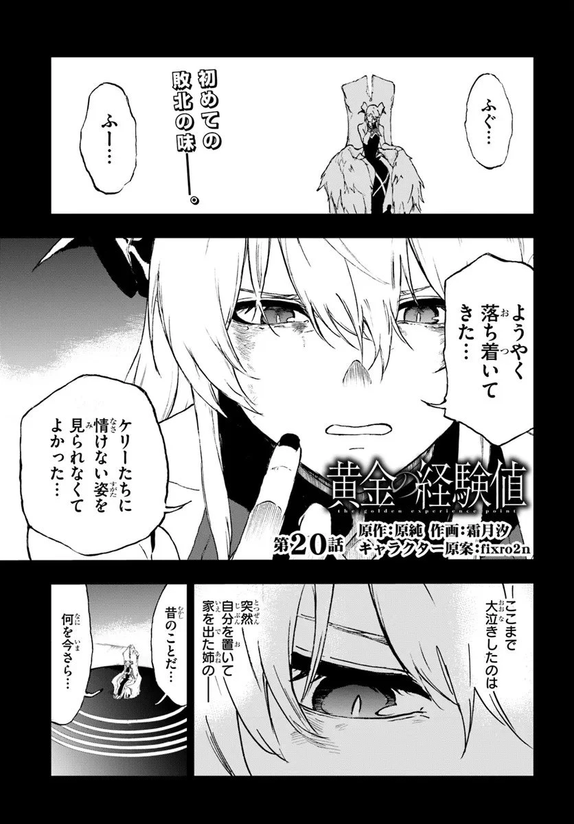 黄金の経験値 第20話 - 1