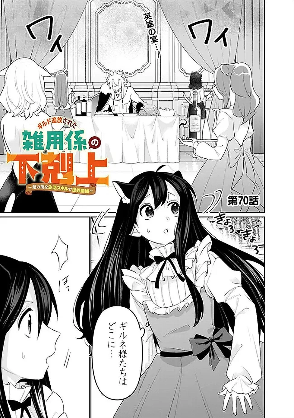 ギルド追放された雑用係の下剋上~超万能な生活スキルで世界最強 第70話 - 1