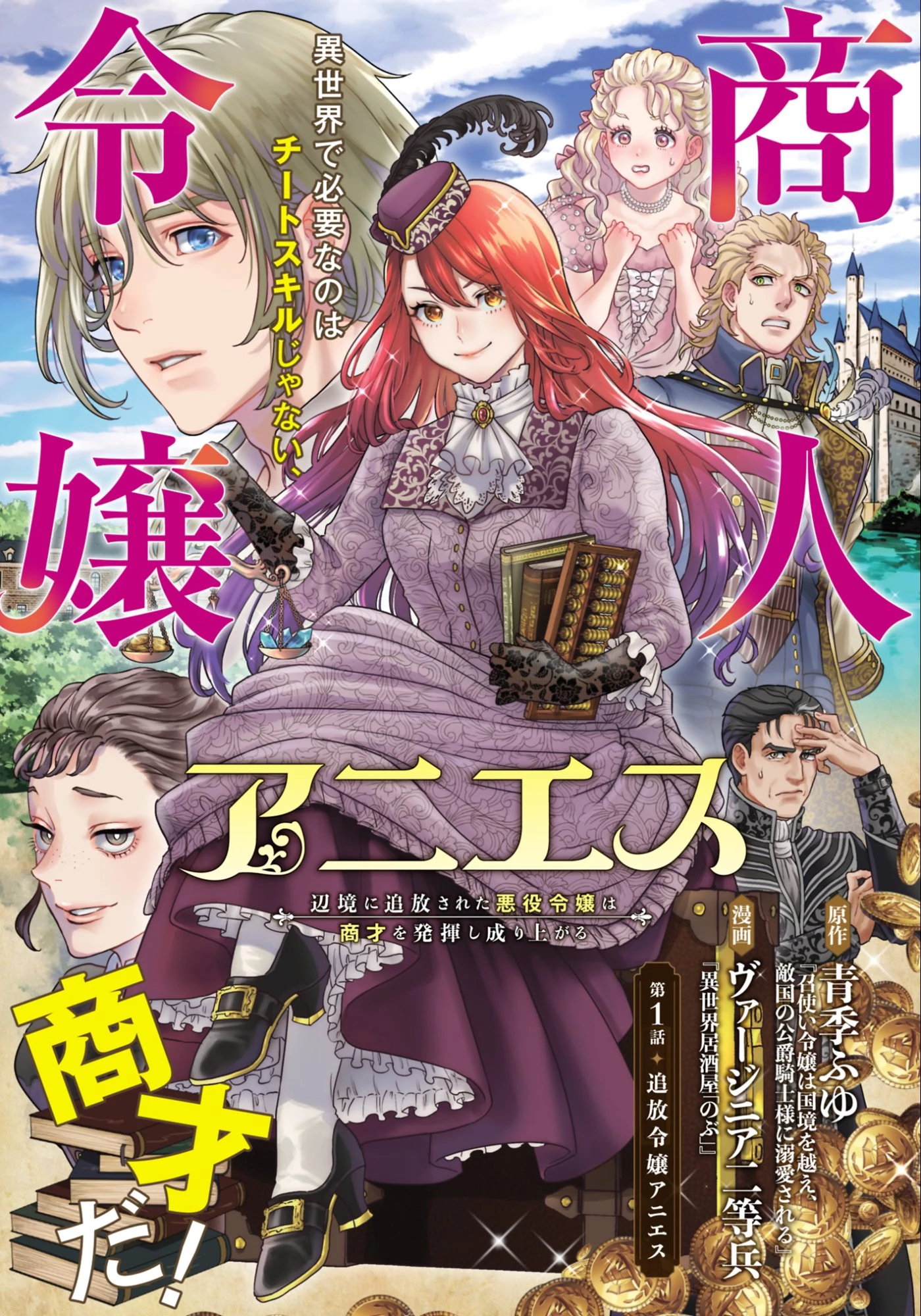 商人令嬢アニエス 辺境に追放された悪役令嬢は商才を発揮し成り上がる 第1話 - 3