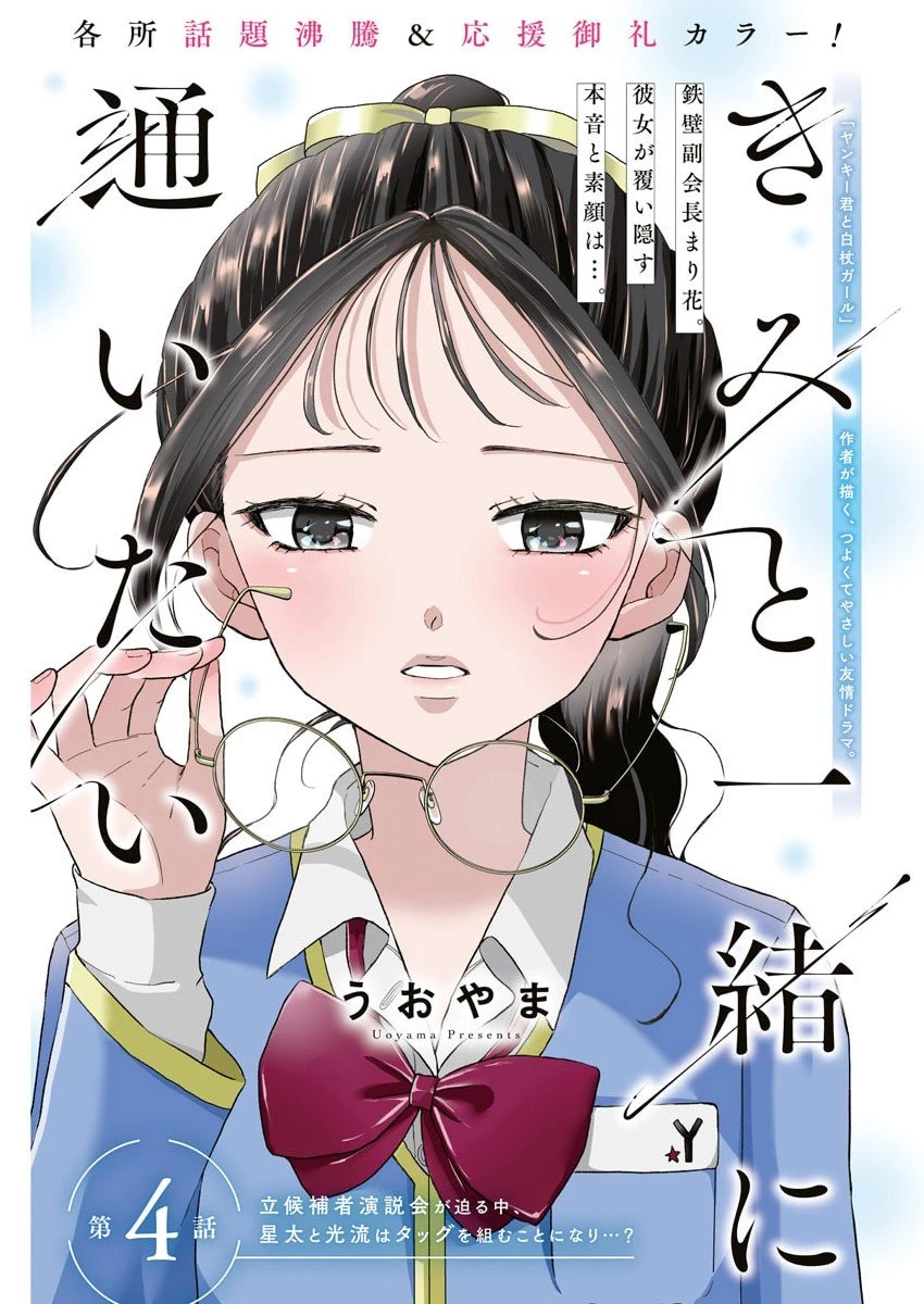きみと一緒に通いたい 第4話 - 1