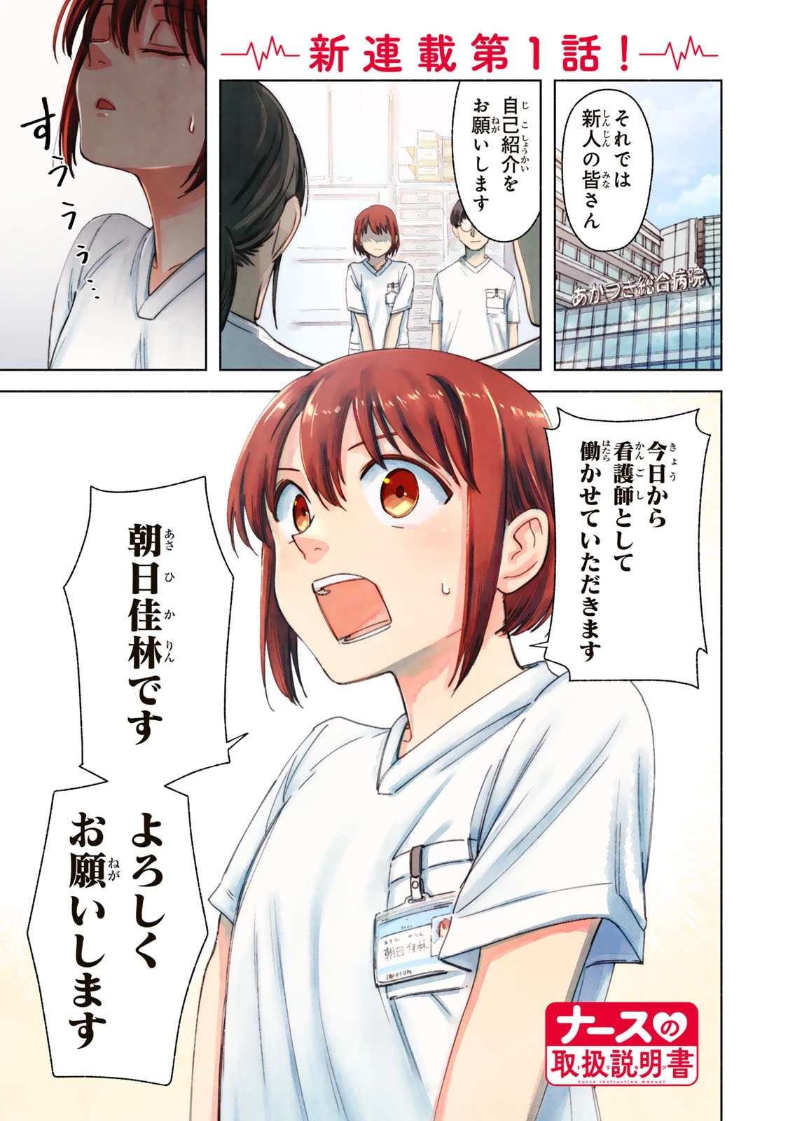 ナースの取扱説明書(トリセツ) 第1話 - 1