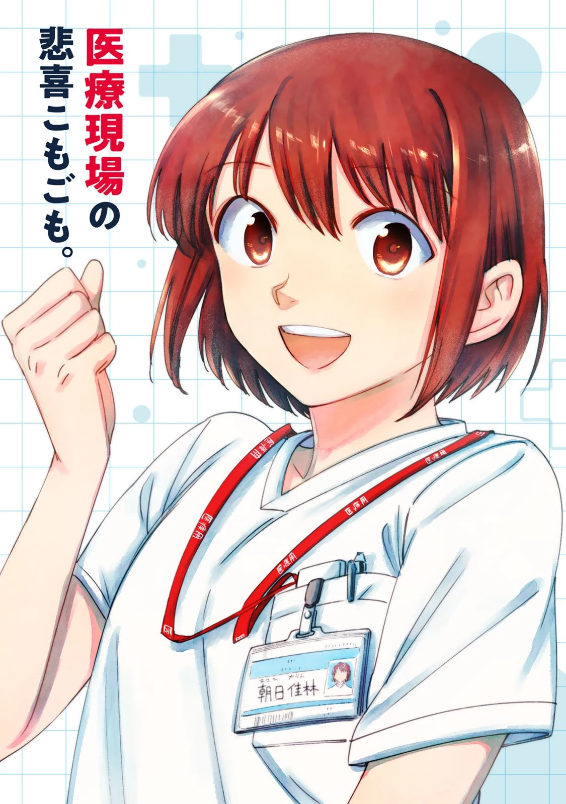 ナースの取扱説明書(トリセツ) 第1話 - 2