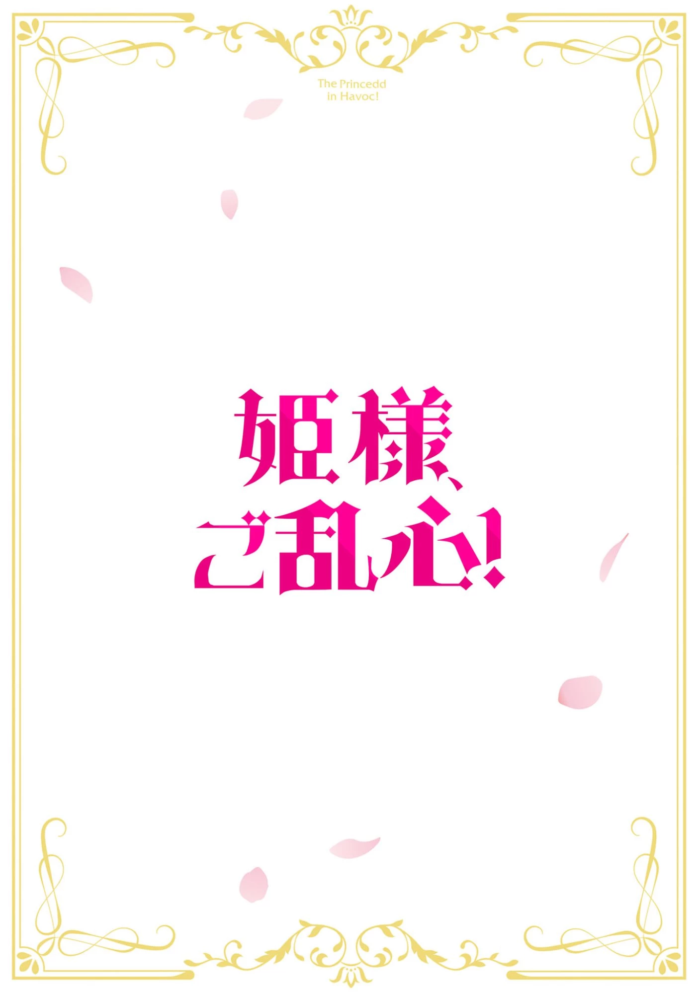 姫様、ご乱心!～天才教育係(俺)の生存戦略はキュートな姫様のドS化でした～ 第1話 - 6