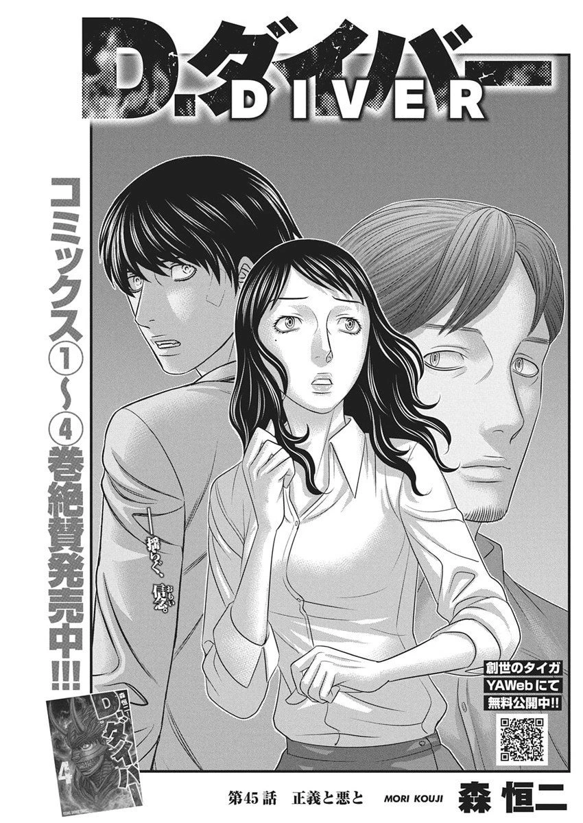 D.ダイバー 第45話 - 1