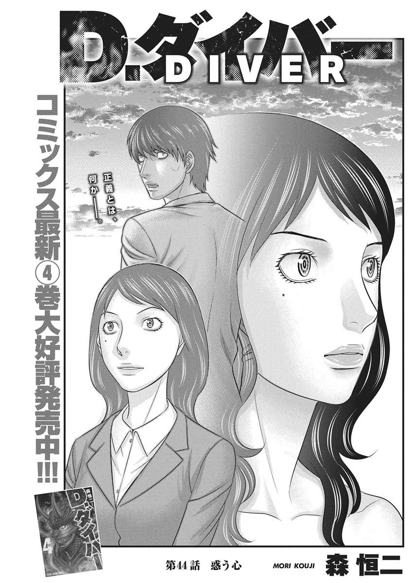 D.ダイバー 第44話 - 1