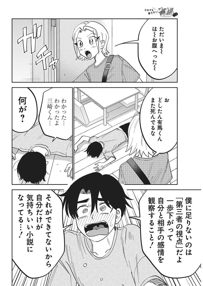それでも書きたい有馬くん 第9話 - 10