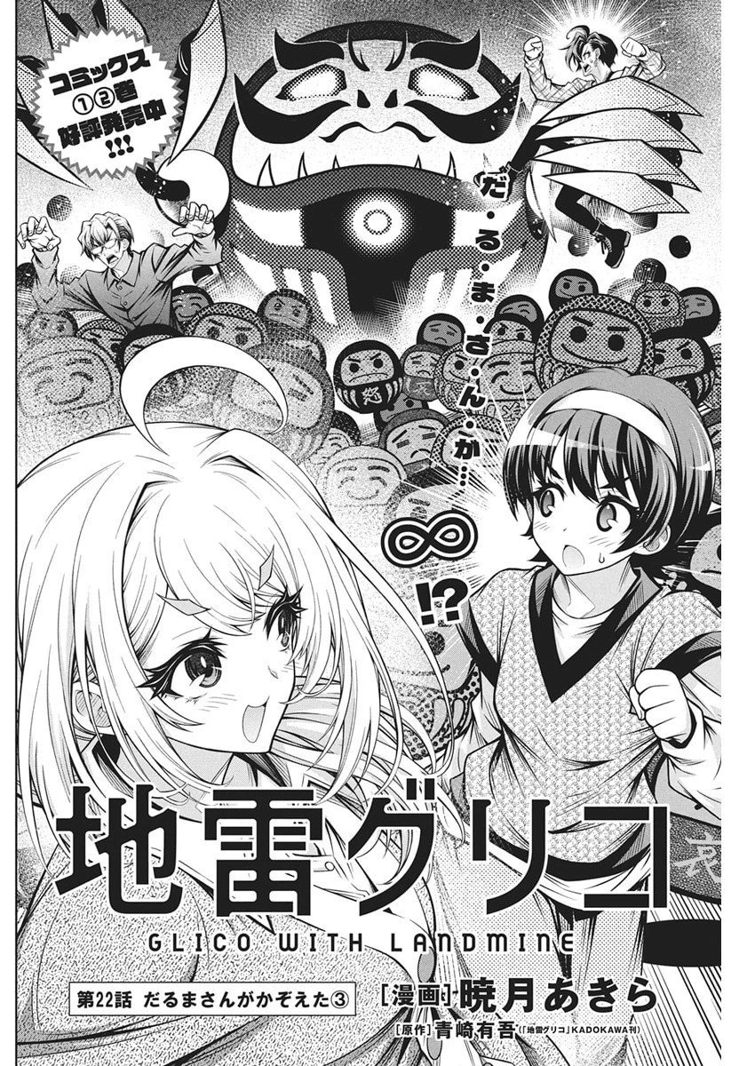 地雷グリコ 第22話 - 2