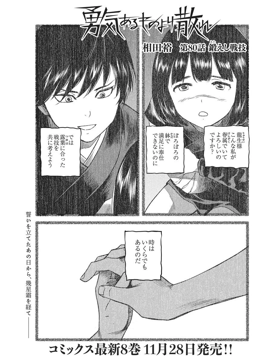 勇気あるものより散れ 第80話 - 1