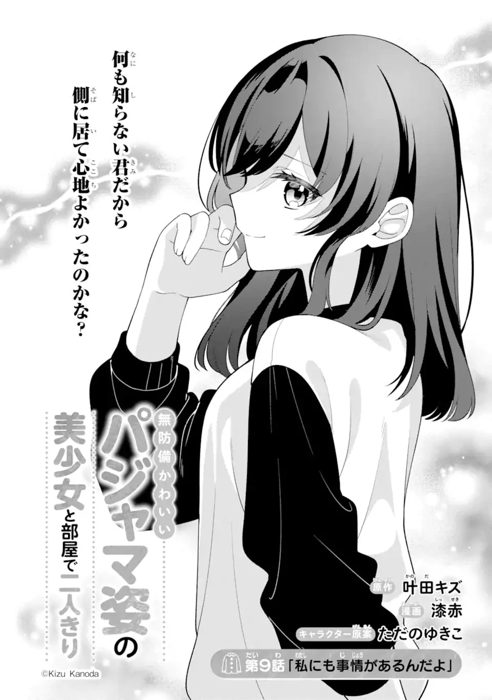 無防備かわいいパジャマ姿の美少女と部屋で二人きり 第9話 - 2