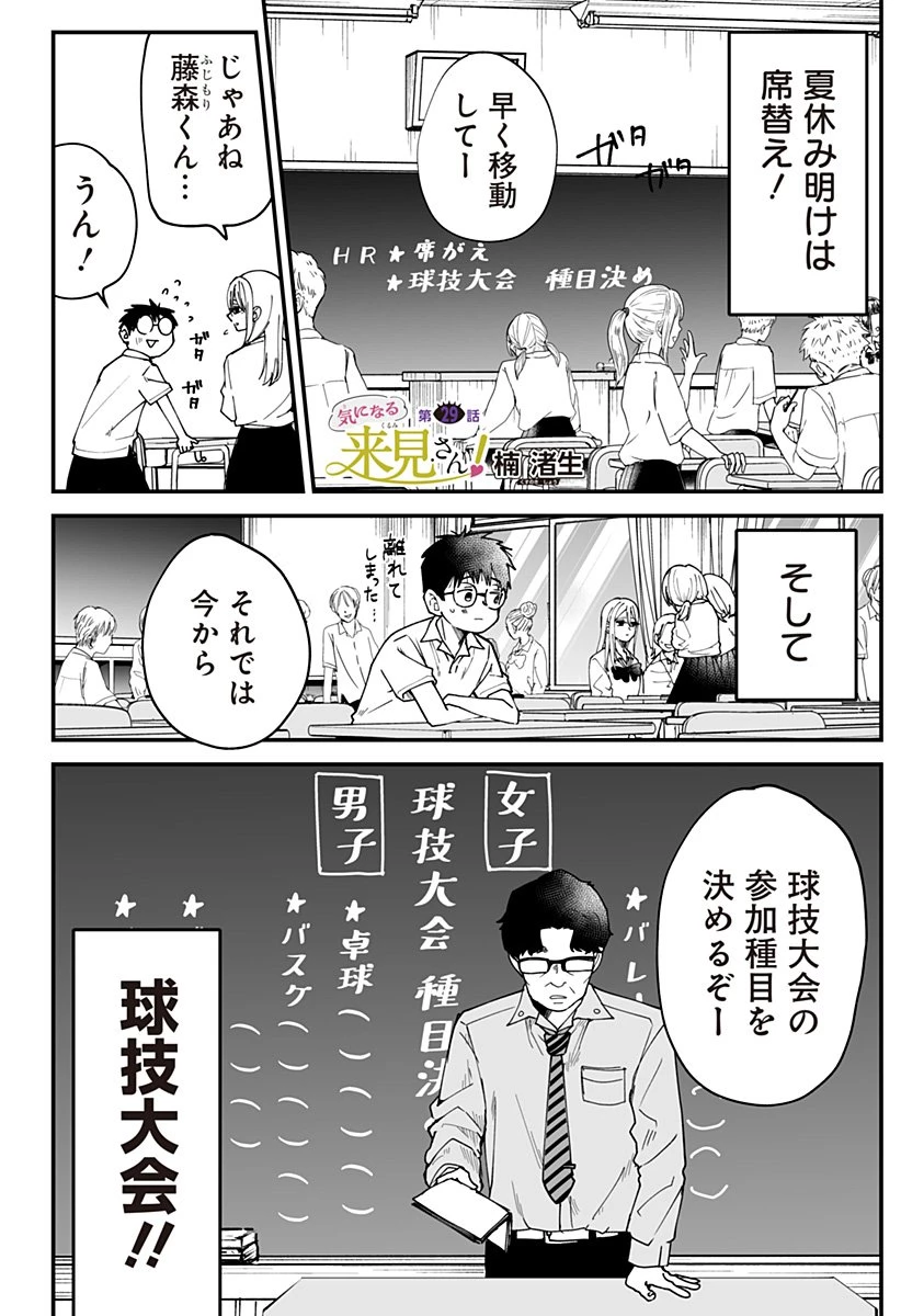 気になる来見さん! 第29話 - 1