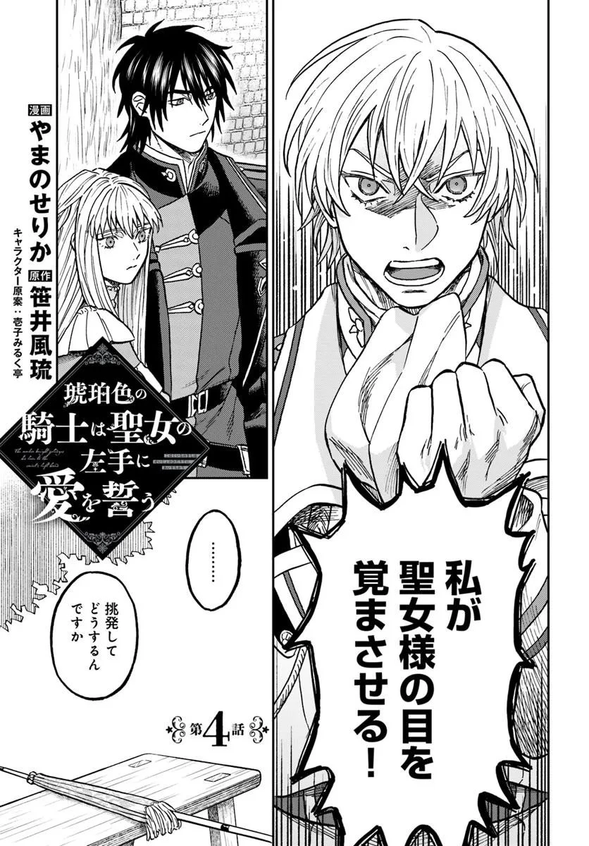 琥珀色の騎士は聖女の左手に愛を誓う 第4話 - 1