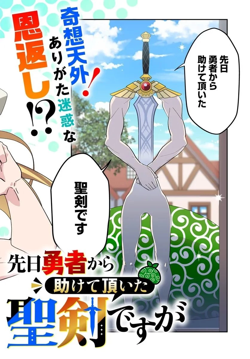 先日勇者から助けて頂いた聖剣ですが 第1話 - 2