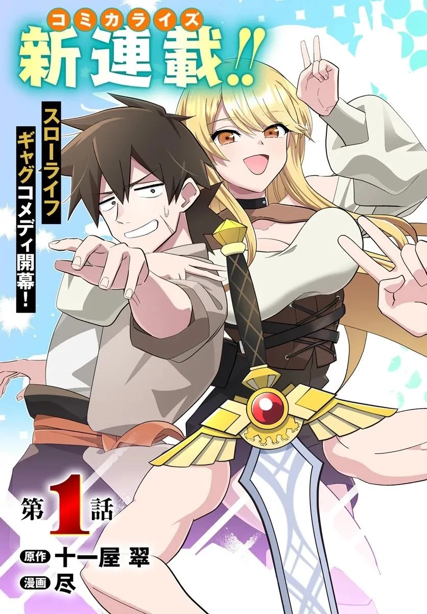 先日勇者から助けて頂いた聖剣ですが 第1話 - 3