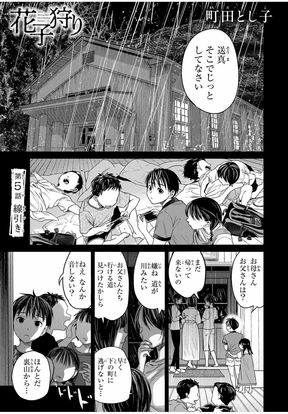 花子狩り 第5話 - 1