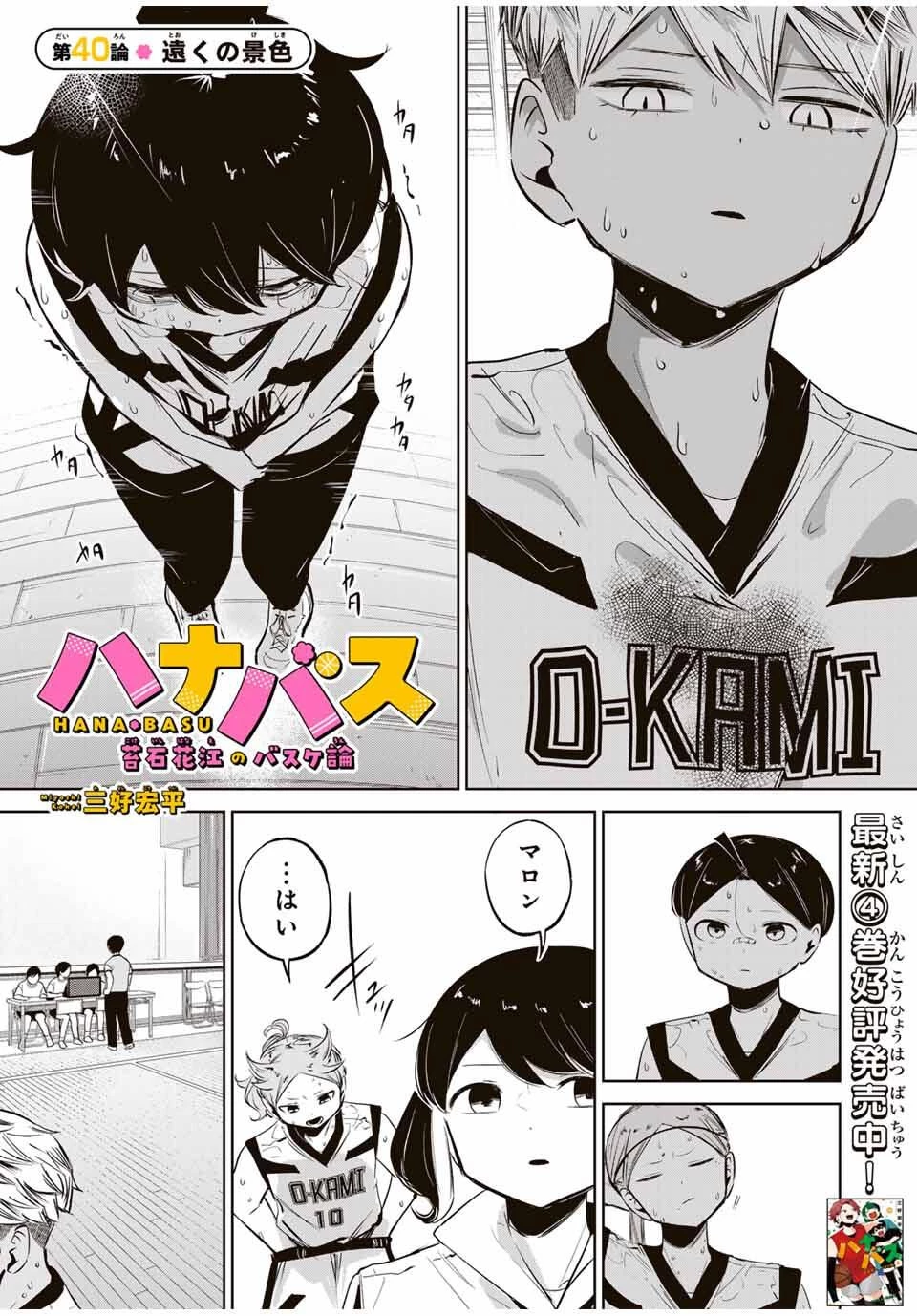 ハナバス　苔石花江のバスケ論 第40話 - 1