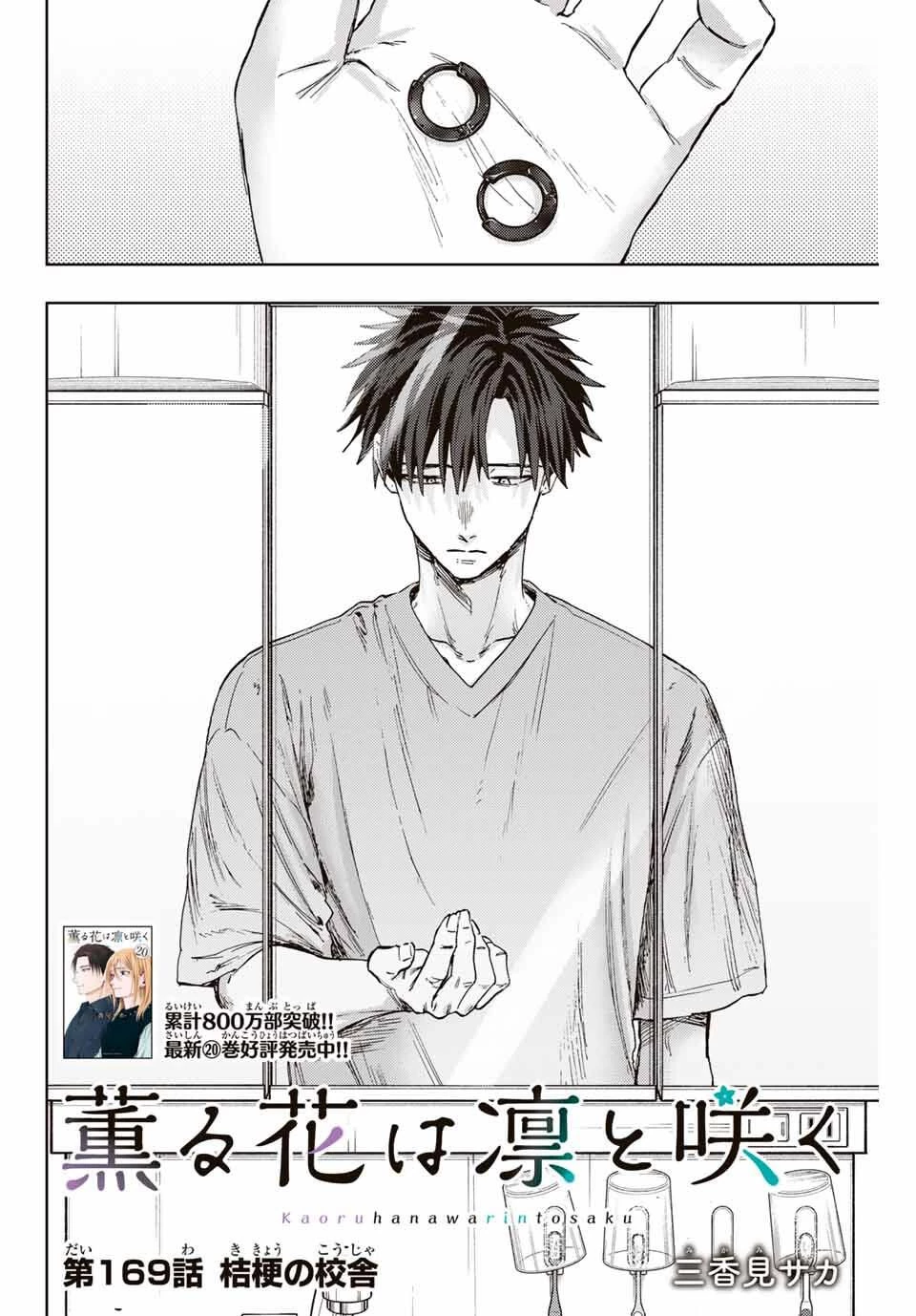 薫る花は凛と咲く 第169話 - 2