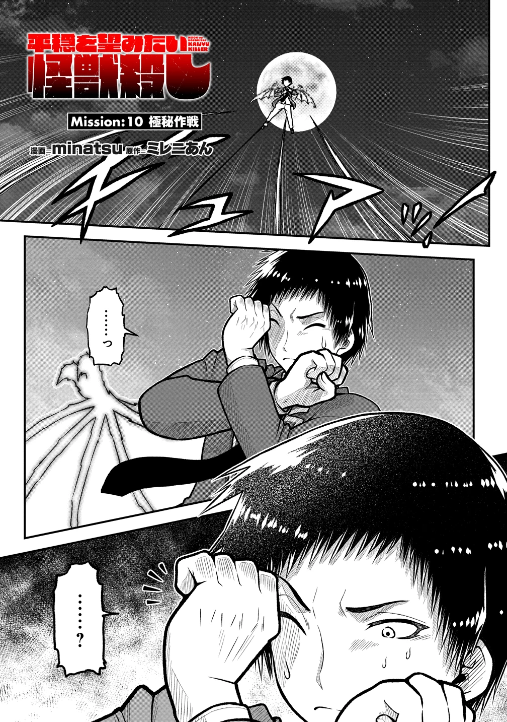 世間だと大怪獣は防衛組織が倒した事になっているけど、実際は陰キャにくすぶっている高校生が葬っている ～平穏を望みたい怪獣殺し～ 第10話 - 1
