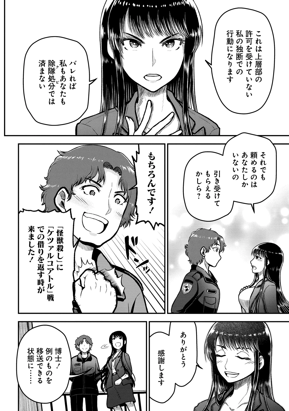世間だと大怪獣は防衛組織が倒した事になっているけど、実際は陰キャにくすぶっている高校生が葬っている ～平穏を望みたい怪獣殺し～ 第10話 - 24