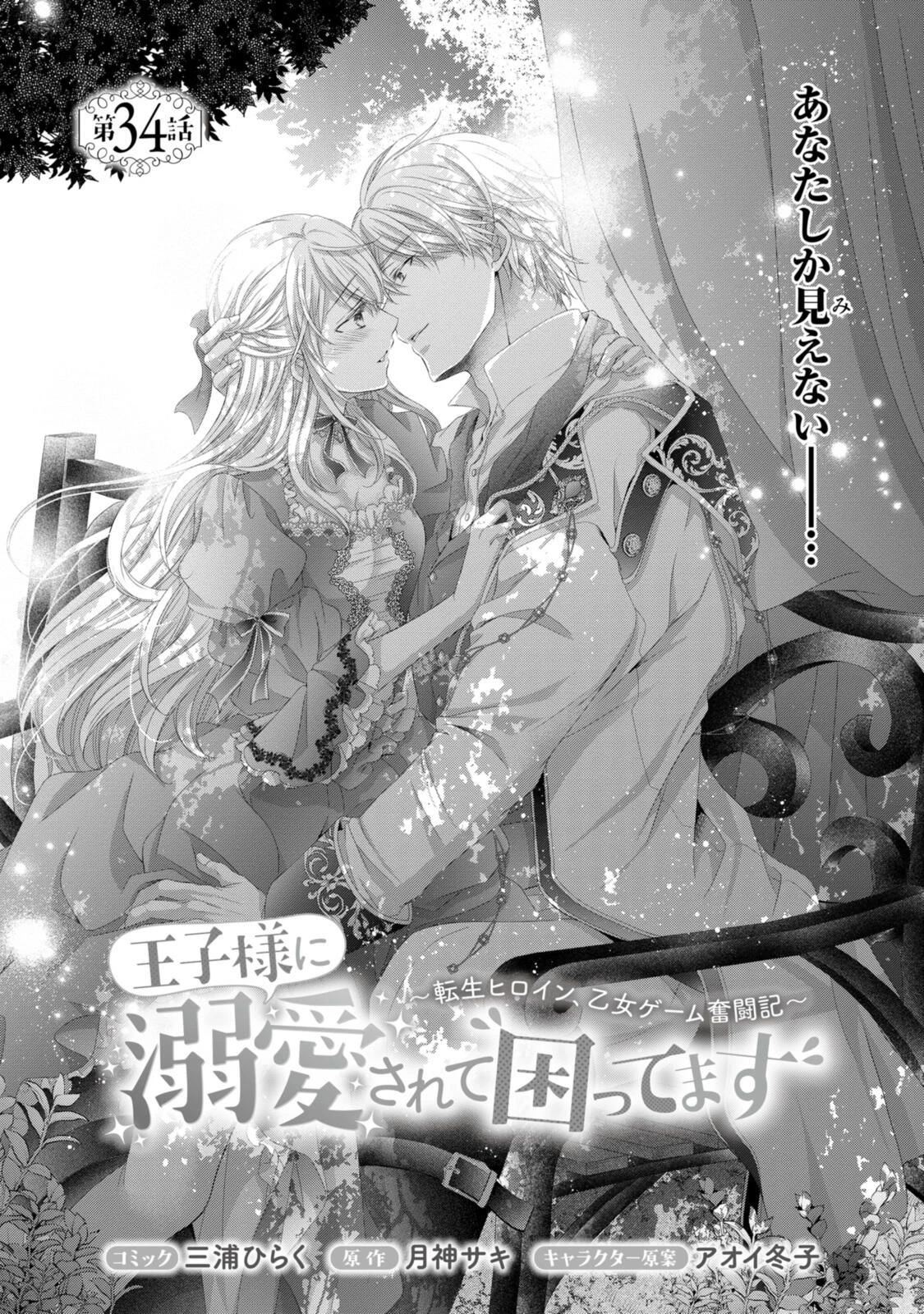 王子様に溺愛されて困ってます～転生ヒロイン、乙女ゲーム奮闘記～ 第34話 - 1